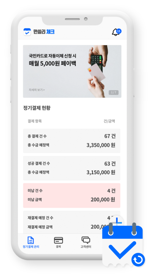먼쓸리체크_for_파트너스