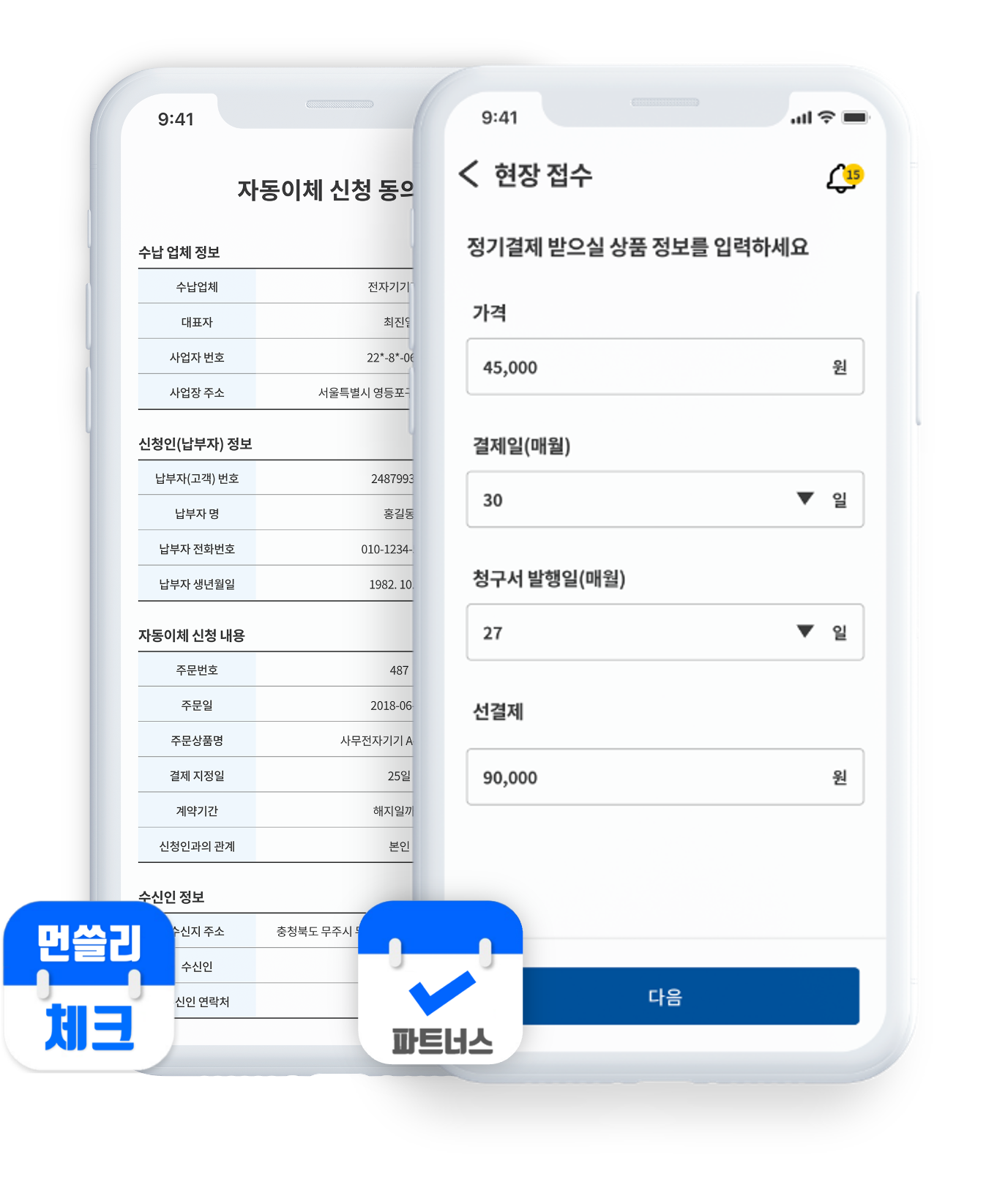 먼쓸리체크앱